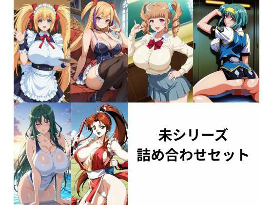 未シリーズ詰め合わせセット