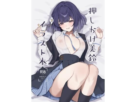 押しかけ美鈴イラスト本