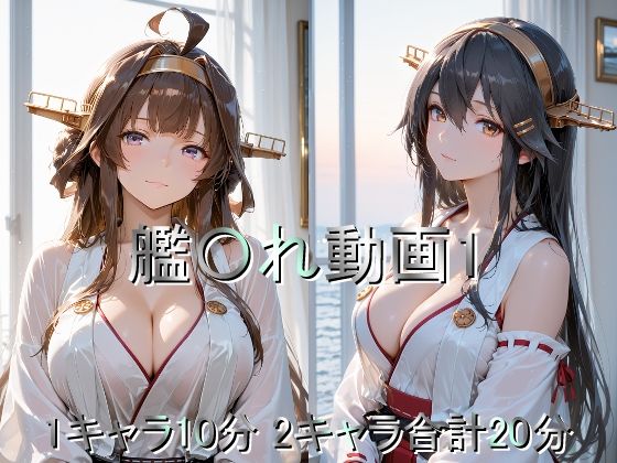 艦〇れ動画1