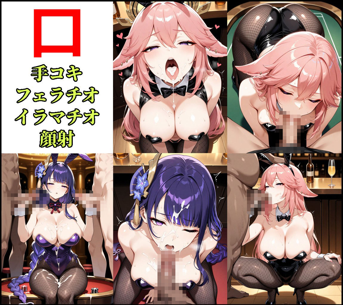 原神  雷電将軍＆八重神子  バニー＋逆バニーCG集 - サンプル画像 4