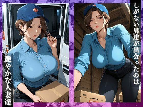 宅配便の女性ドライバー〜荷物の配達先は絶頂イキ狂い〜 - サンプル画像 1