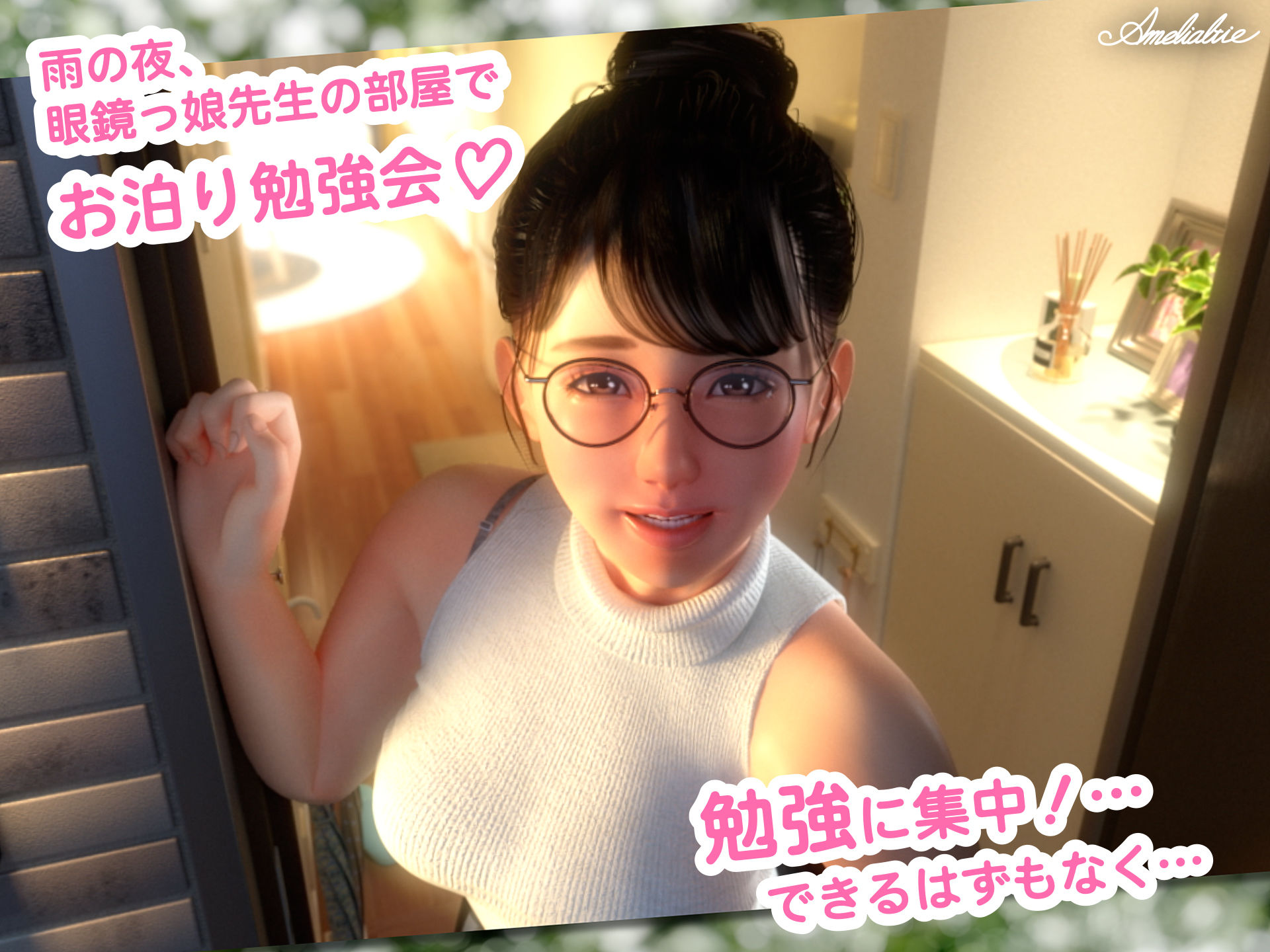 眼鏡っ娘先生のごほうびダイアリー2  〜ひみつのお泊り勉強会〜 - サンプル画像 1