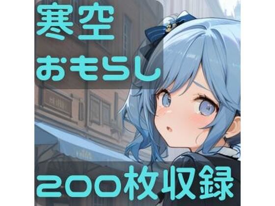 寒空おもらし