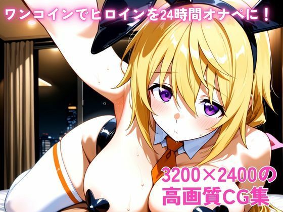 ワンコインでヒロインを24時間オナペに。欲望のままコスプレさせ中出し催●●EX（○ンフィニットス○ラトス シャ○ロット・○ュノア編） - サンプル画像 2