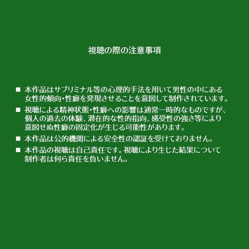 脳内汚染性癖インプラント-メス堕ち性癖開発サブリミナル動画 - サンプル画像 1