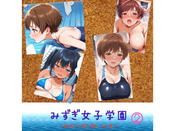 みずぎ女子学園  〜濡れた指と熱い吐息〜 2