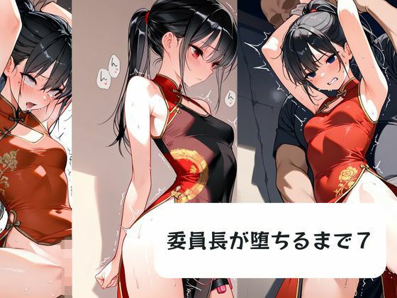 委員長が堕ちるまで7