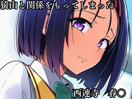 猿山の逆襲2 〜こんなにヒロインがいるなら1人くらい寝取ってもいいよな？〜 - サンプル画像 1