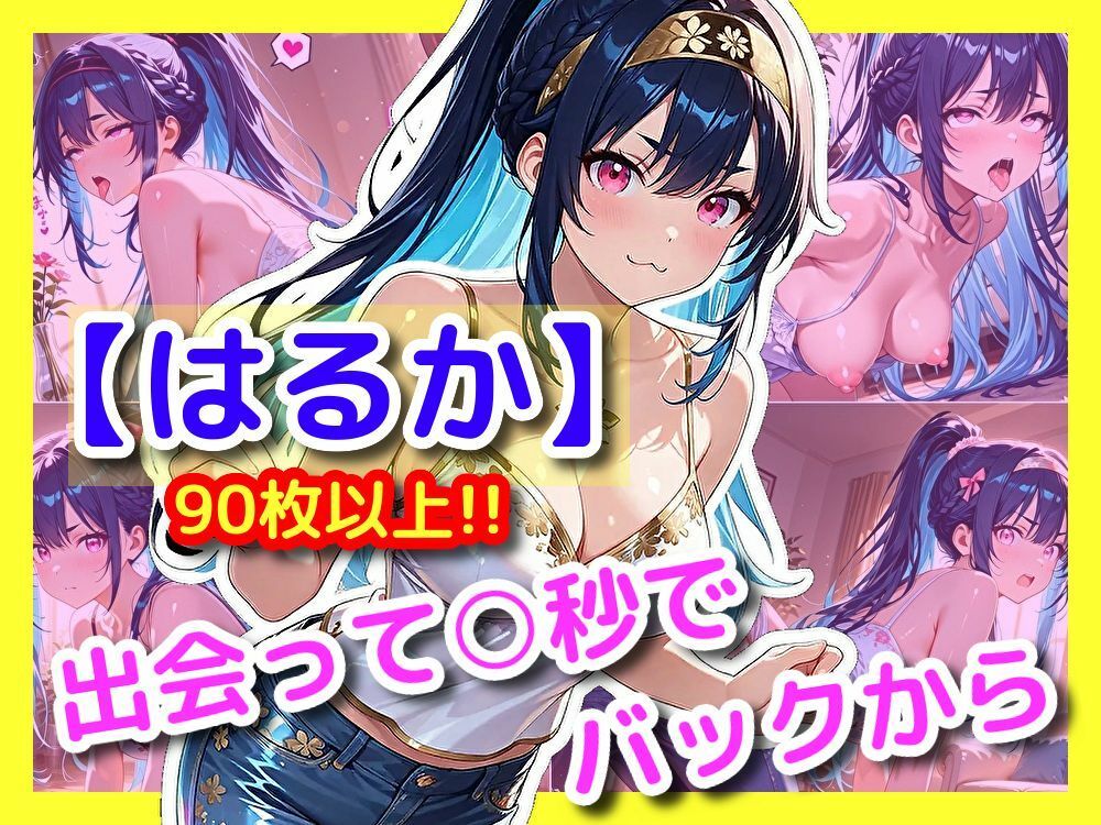 【はるか】出会って〇秒でバックから - サンプル画像 1