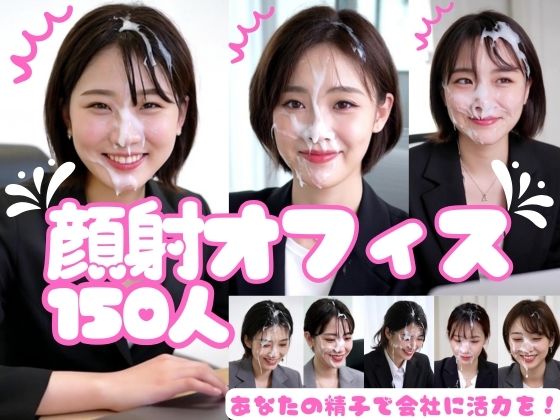 顔射オフィス150人