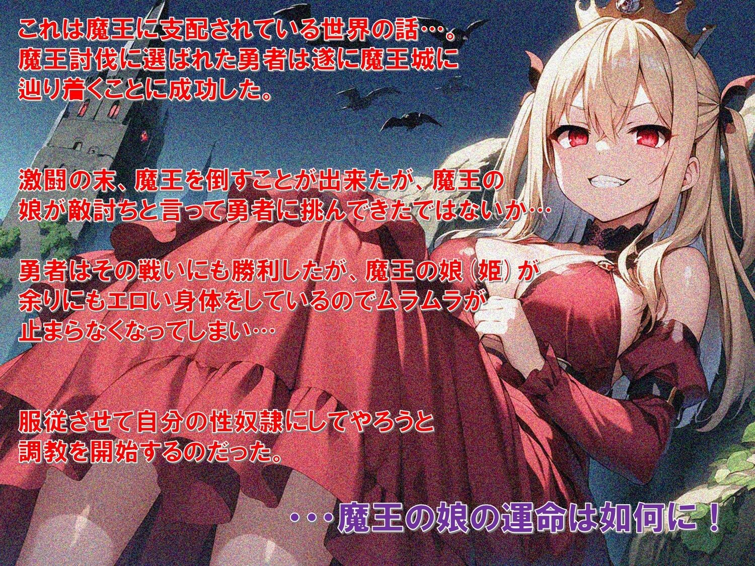 魔王城の調教姫〜勇者の肉棒で魔王の娘を完全調教！いざ専用肉便器奴●へ〜 - サンプル画像 1