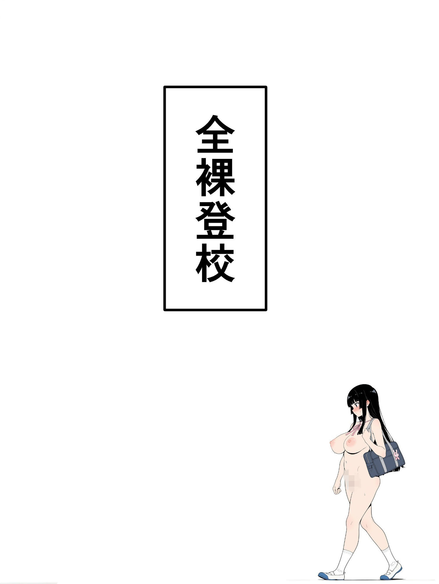 全裸登校日1 - サンプル画像 7