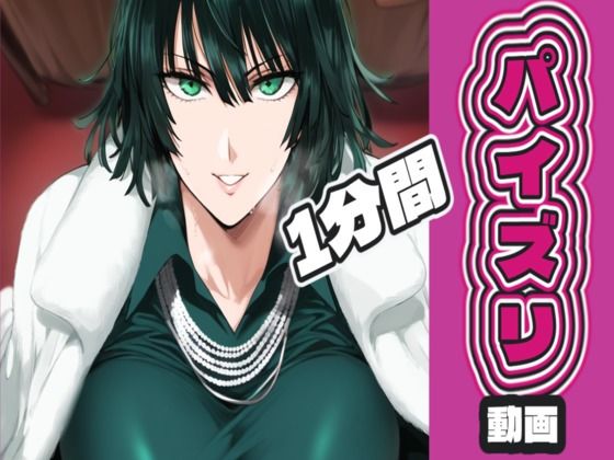 地〇のフ〇キのパイズリ動画