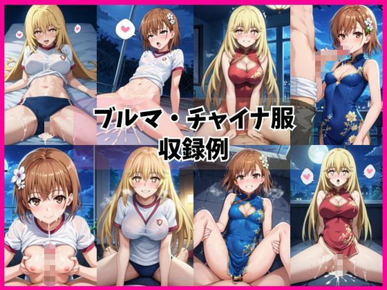 食蜂操〇＆御〇坂美琴と密着同棲コスプレ即ハメ性活 - サンプル画像 5