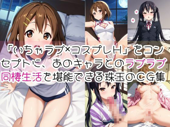 中○梓＆平○唯と密着同棲コスプレ即ハメ性活 - サンプル画像 1