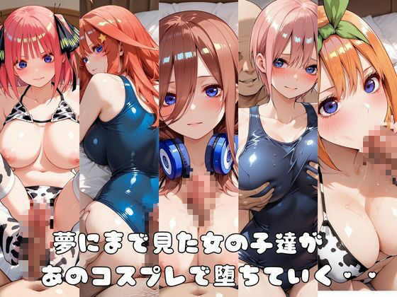 【●等分の花嫁】コス墜ちヒロインズ淫乱な五つ子編2【500枚総集編】 - サンプル画像 2