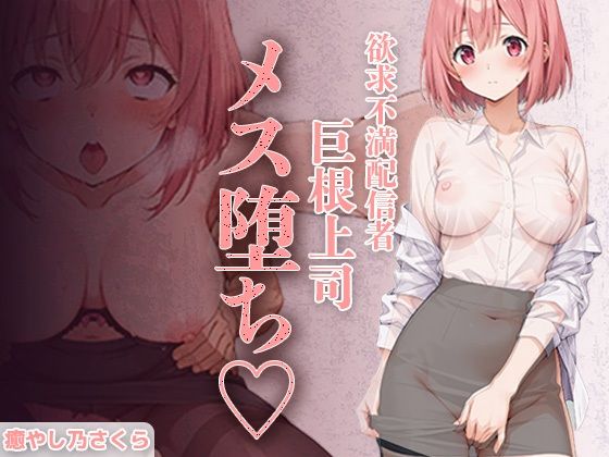 欲求不満エロ配信者さくらさん。 上司の巨根で完全メス堕ち 〜ファン課長をオモチャにするはずが 連続絶頂で逆転イキ狂い〜