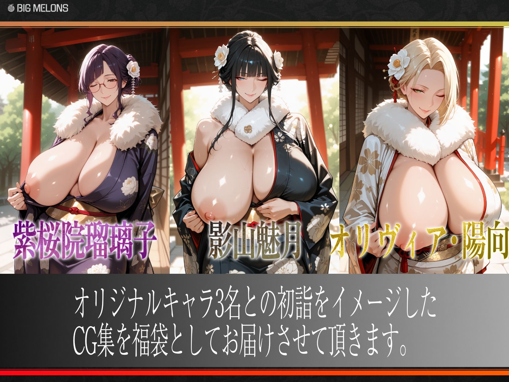 びっくめろん  2026年福袋パック - サンプル画像 1