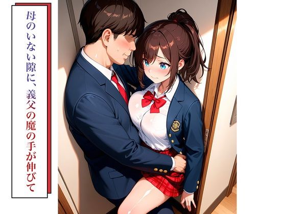 女子校生義父調教〜嫌がる義娘に種付けプレス - サンプル画像 4