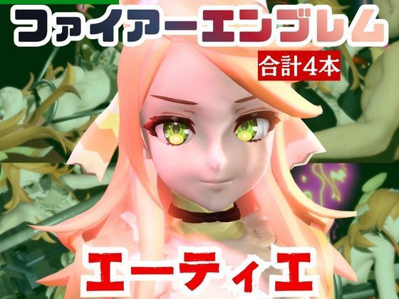 【動画4本】エーティエちゃんとSMショーを楽しむ動画パック【ファイアーエンブレム】