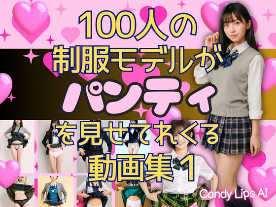 100人の制服モデルがパンティを見せてくれる動画集 - サンプル画像 10