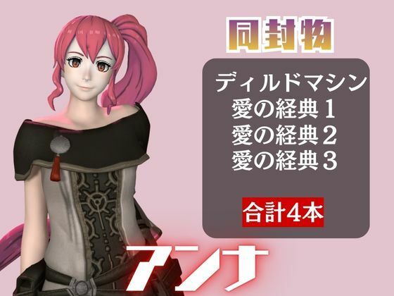 【4本】FEアンナがマシンディルドで連続絶頂する動画パック【FE:ファイアーエンブレム】 - サンプル画像 1