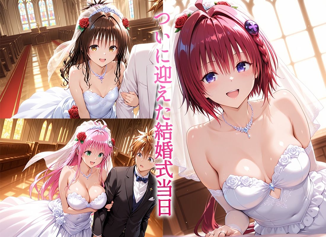 Happy wedding〜愛を誓って花嫁イキまくりっ！  メア・美柑・ララ - サンプル画像 1