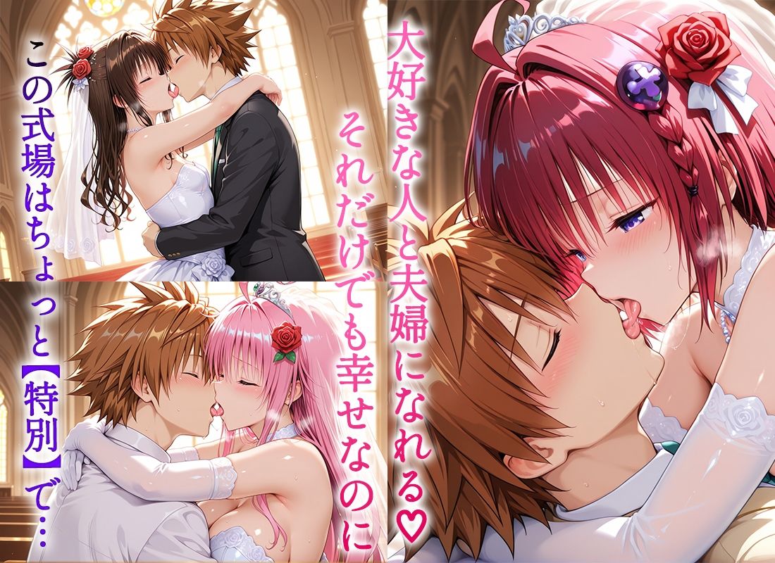 Happy wedding〜愛を誓って花嫁イキまくりっ！  メア・美柑・ララ - サンプル画像 2