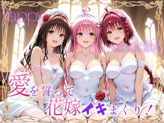 Happy wedding〜愛を誓って花嫁イキまくりっ！  メア・美柑・ララ