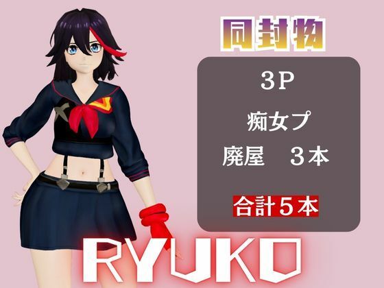 【動画5本】纏流子が3Pしたり、痴女プレイする動画パック【キルラキル】 - サンプル画像 1