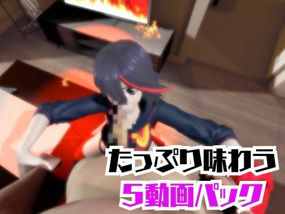 【動画5本】纏流子が3Pしたり、痴女プレイする動画パック【キルラキル】 - サンプル画像 7