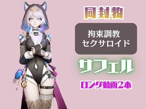 【2動画セット】崩スタのサフェルが調教されたりセクサロイドになる動画パック【崩壊スターレイル:崩スタ】 - サンプル画像 1