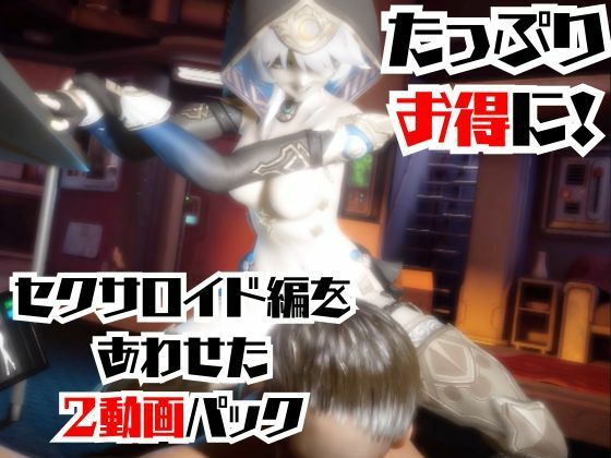 【2動画セット】崩スタのサフェルが調教されたりセクサロイドになる動画パック【崩壊スターレイル:崩スタ】 - サンプル画像 6