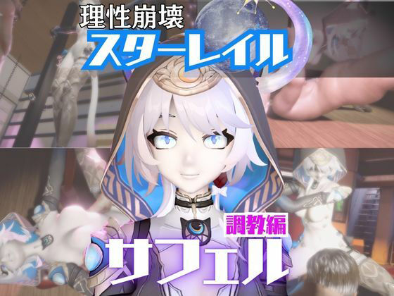 【2動画セット】崩スタのサフェルが調教されたりセクサロイドになる動画パック【崩壊スターレイル:崩スタ】