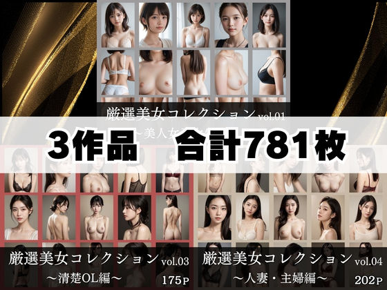厳選美女コレクション総集編｜3テーマ＋新作20枚 - サンプル画像 1