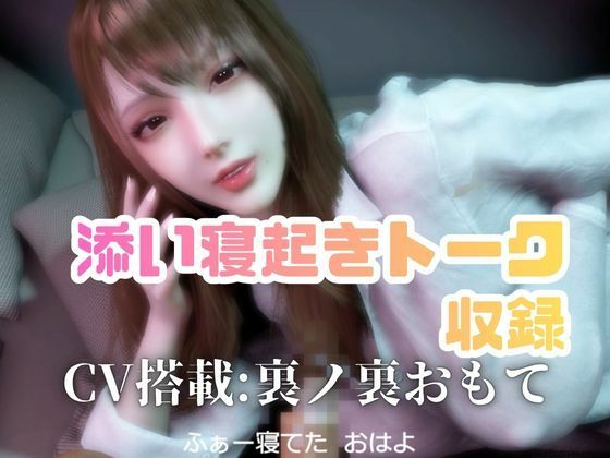CV/実用【現役OL】連休明けで仕事に行きたくないから、添い寝起きでイチャラブフェラするよ【現実逃避】CV搭載 - サンプル画像 1