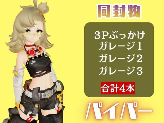 【4動画】ゼンゼロのパイパーが超ぶっかけられたりイチャラブする動画パック【ゼンゼロ:ゼンレスゾーンゼロ】 - サンプル画像 1