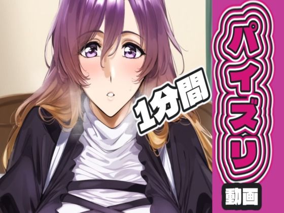 聖〇蓮のパイズリ動画