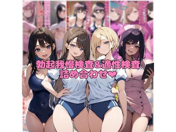 【10作品分】勃起我慢検査＆適性検査詰め合わせ