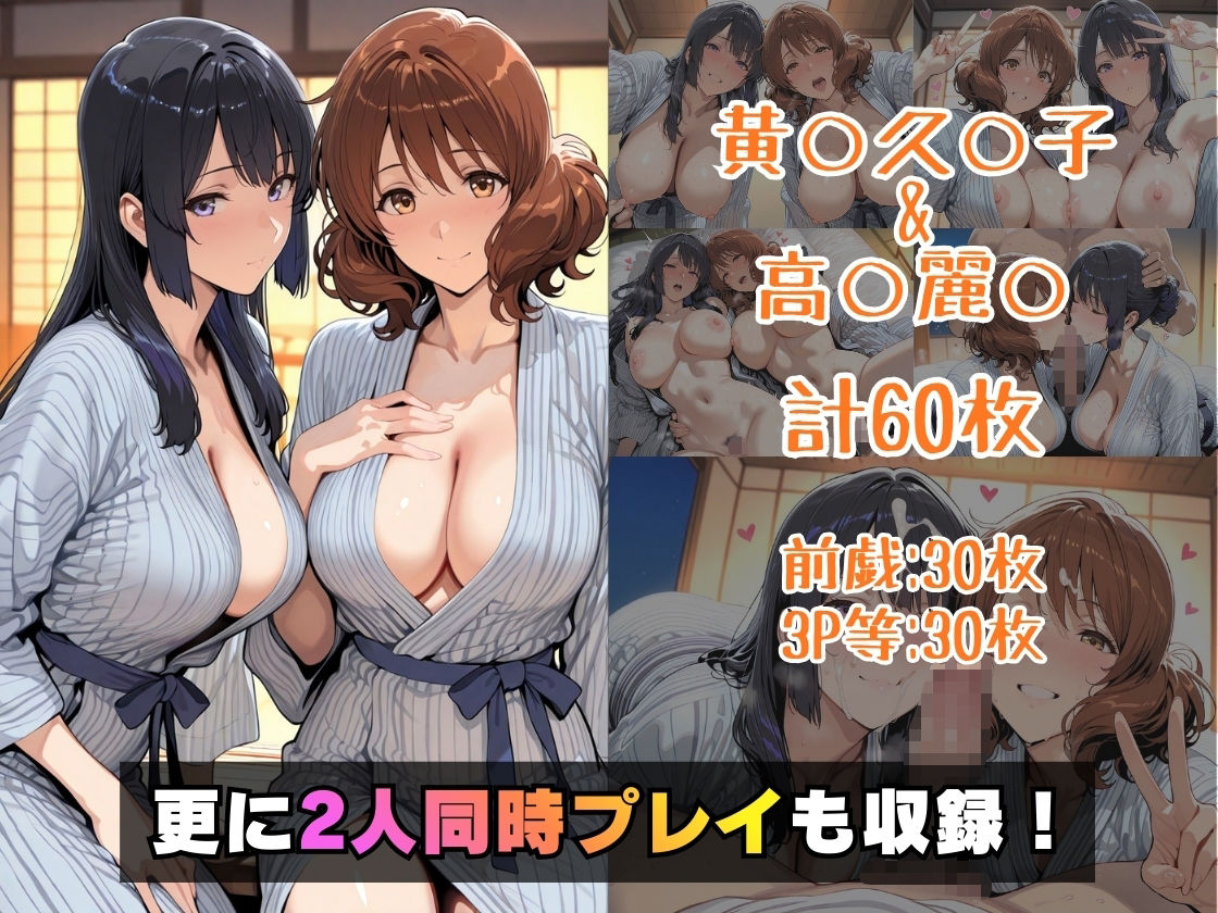 黄○久○子＆高○麗○in旅館 - サンプル画像 5