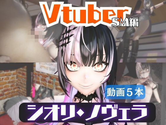 【5動画】Vtuberシオリ・ノヴェラの調教されたり肉便器になったりする動画パック【VTUBER】