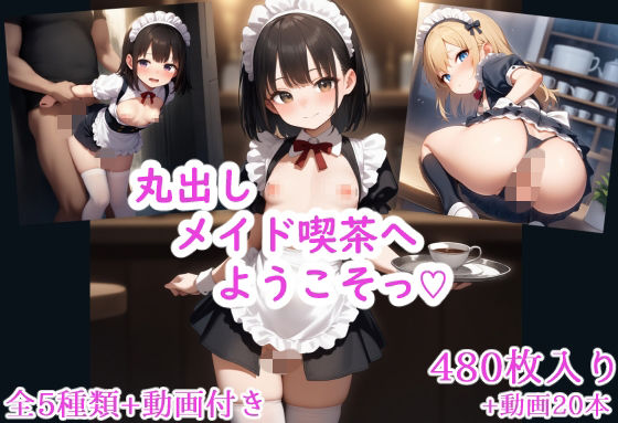 丸出しメイド喫茶へようこそっ（はーと）