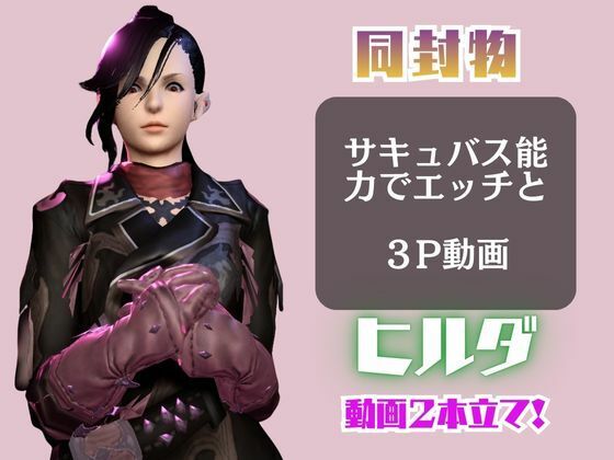 FF14のヒルダと楽しむサキュバスプレイや3Pの動画パック【FINALFANTASY:ファイナルファンタジー】 - サンプル画像 1