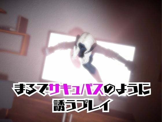 FF14のサドゥと楽しむサキュバスプレイや3Pの動画パック【FINALFANTASY:ファイナルファンタジー】 - サンプル画像 2