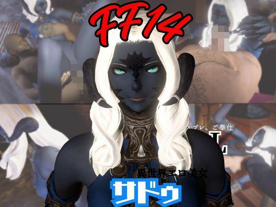 FF14のサドゥと楽しむサキュバスプレイや3Pの動画パック【FINALFANTASY:ファイナルファンタジー】