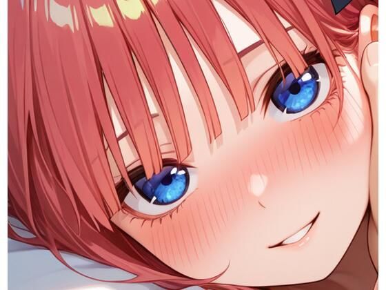 二乃とイチャラブ