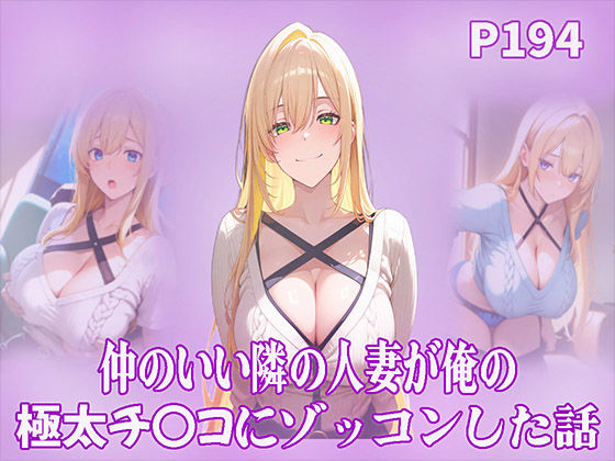 仲のいい隣の人妻が俺の極太チ〇コにゾッコンした話