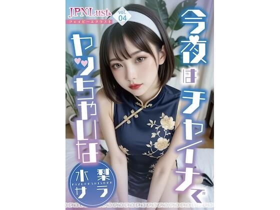今夜はチャイナでヤッちゃいな「水梨サラ」