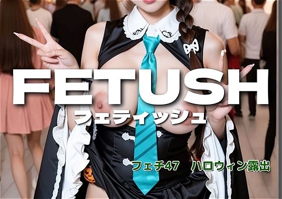 AIフェチフォト集vol.47 ハロウィン露出フェチ 写真集 『TRICK or TREAT:私を暴いて。』