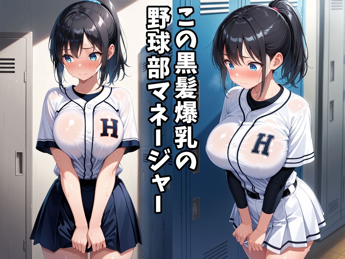 手当たり次第に部員とヤりまくる、野球部の爆乳マネージャー - サンプル画像 2